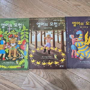 가격내림))엘머의 모험 1,2,3 일괄