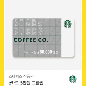 스타벅스 기프트카드 5만원권