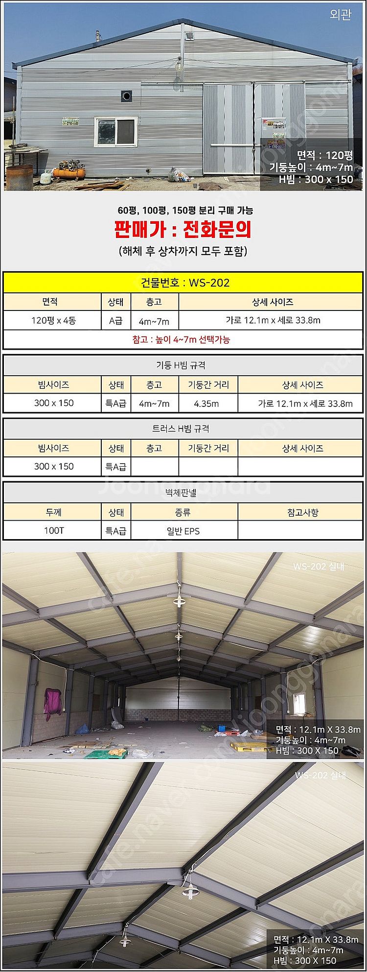 H빔창고 120평 x 4동 [12.1M x 33.8M]...--1