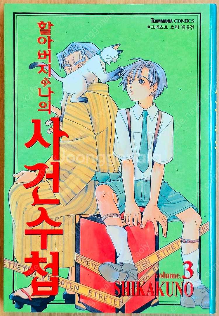 [무배] 할아버지와 나의 사건수첩 1~4 추리 미스터리...--7