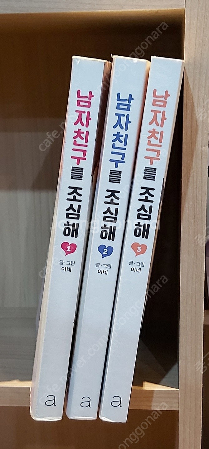 [웹툰] 남자친구를 조심해 1~3 완결, 상급--0