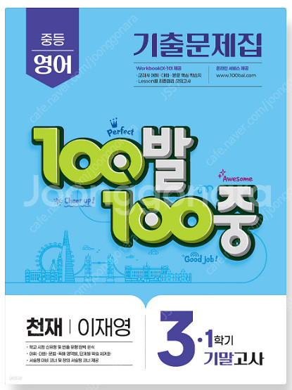 100발 100중 기출문제집 1학기 기말고사 중3 영어...--0