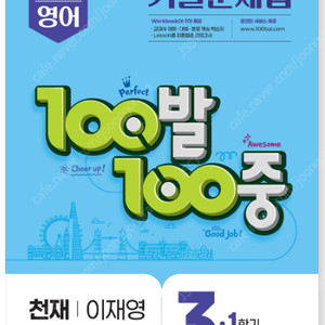 100발 100중 기출문제집 1학기 기말고사 중3 영어 천재 이재영 (2025년)