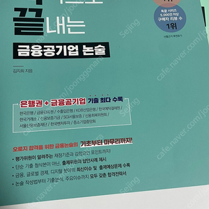 독끝 금융공기업 논술 교재 판매 새책