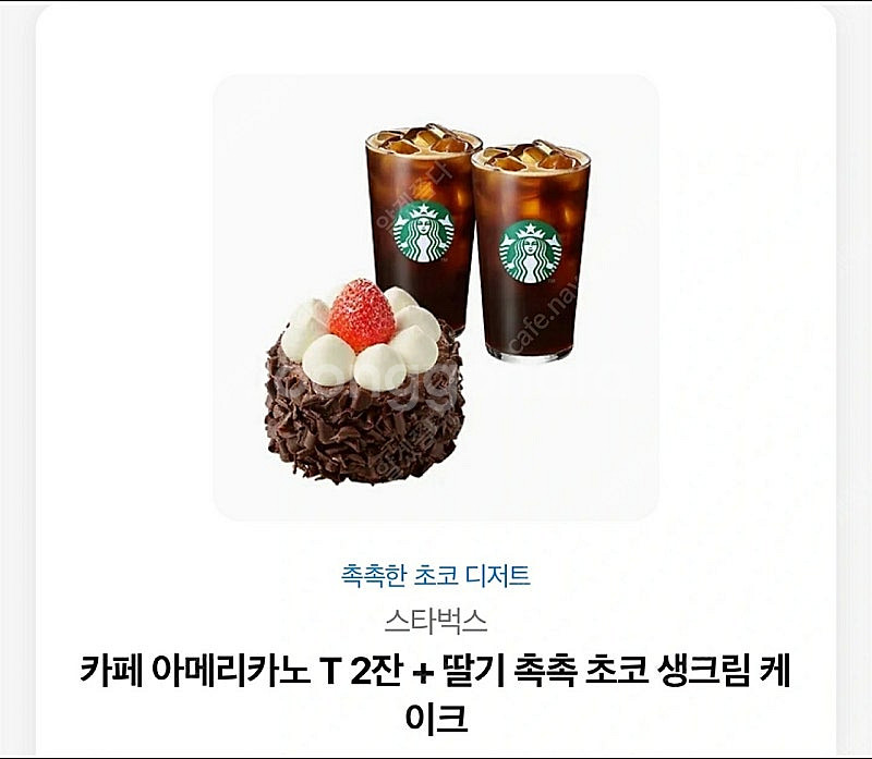 스타벅스 아이스아메리카노 2잔 + 딸기 촉촉 초코 생크...--0