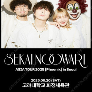 세카이노 오와리 콘서트 스탠딩 4구역 300번대 단석 양도 (SEKAI NO OWARI ASIA TOUR)