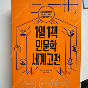 1일1책 인문학 세계고전