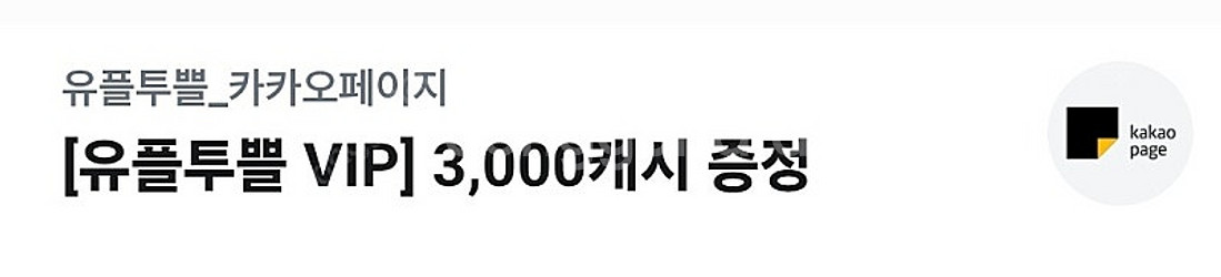 카카오페이지 3000캐쉬 (1500원)--0