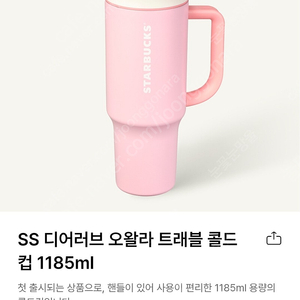 스타벅스 오왈라 트래블 콜드컵 새상품 1185ml