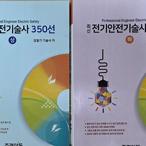 건축전기, 전기응용, 전기안전 기술사 책 판매