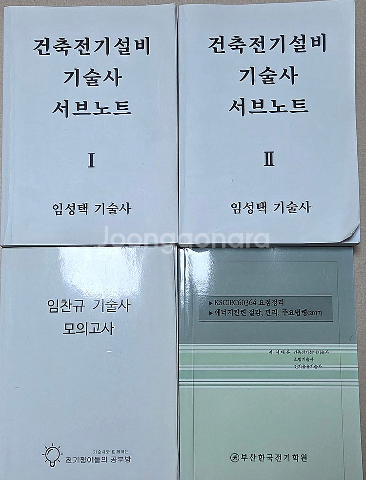 건축전기, 전기응용, 전기안전 기술사 책 판매--1