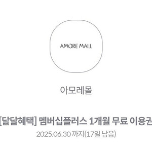 아모레몰 멤버십플러스 1개월 무료이용권 ㅡ 장당천원