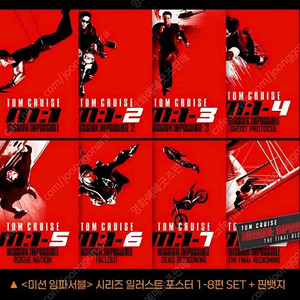 미션임파서블 시리즈 일러스트 포스터 1-8세트 핀뱃지