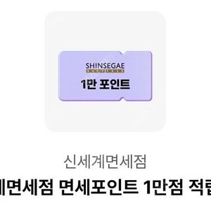 신세계 면세점 포인트 1만원 팝니다