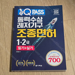 2025-2026 원큐패스 동력수상레저기구 조종면허 1,2급 필기+실기(택포)