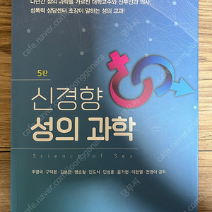 신경향 성의 과학 제5판
