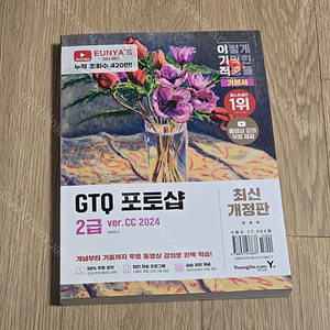 이기적 GTQ 포토샵 2급 기본서(ver.CC 2024) (택포)