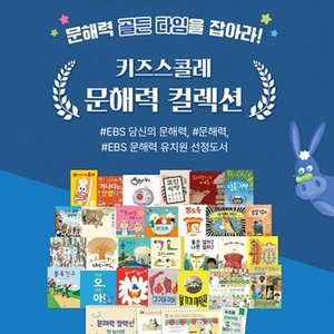 키콜 문해력컬렉션 전집(가격내림)
