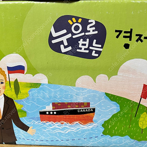 [교원] 눈으로 보는 경제 새책