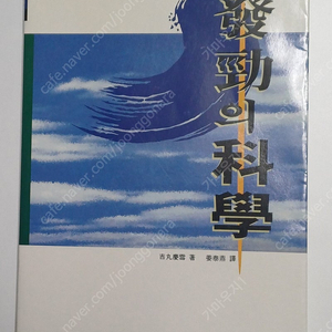 합기도의 과학, 발경의 과학