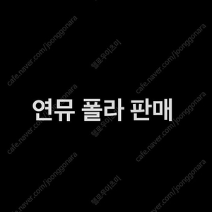 연뮤 폴라 (쿨거시 에눌가능)