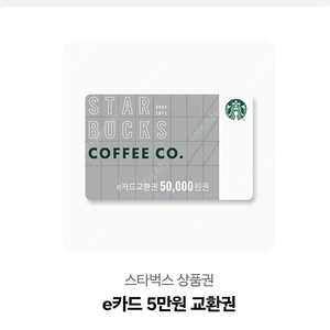 스타벅스 e카드 5만원 교환권