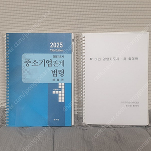 25년판 경영지도사 확바뀐 1차 회계학, 중소기업관계법령