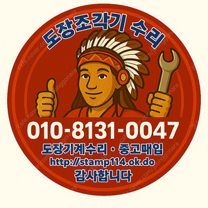 고장난 중고 도장 조각기 수리, 매입, 판매, A/S 합니다.
