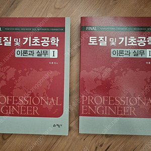 토질 및 기초공학 이론과 실무1,2(이춘석,예담사) 팔아요.