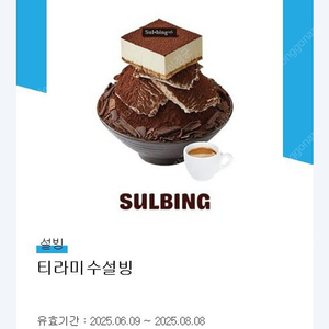 설빙 티라미수 설빙 2장 판매합니다.