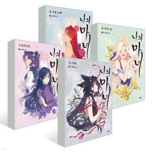 웹툰 단행본 숲속의 담, 나의 마녀 구매합니다