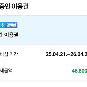 네이버멤버쉽 한달(1명)