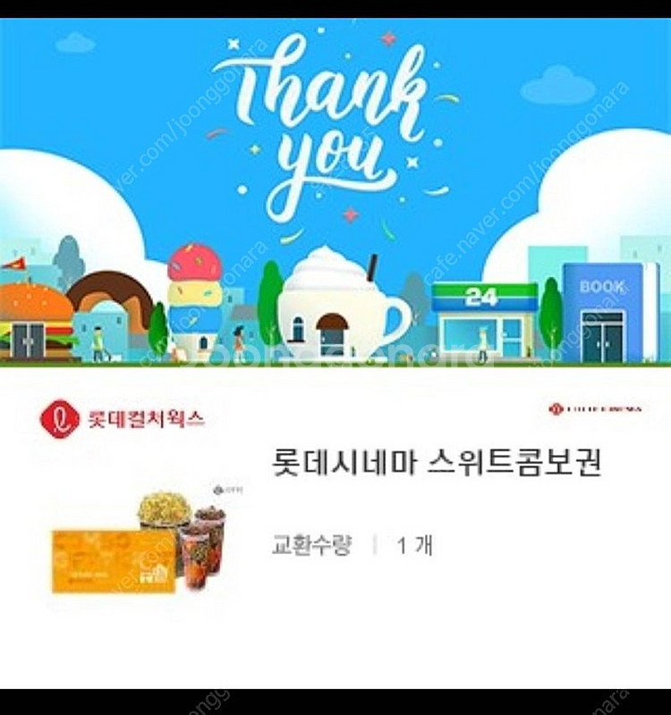 롯데시네마 <스위트콤보 교환권> (오리지널 팝콘L 1개...--0