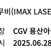 CGV 용아맥 6/28 F1 N열 중블 2연석