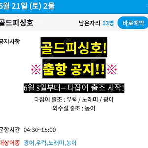 6/21 경기화성 골드피싱호 배낚시 예약 양도