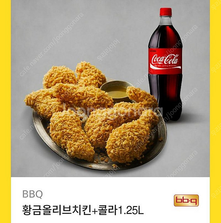 bbq홤금올리브+콜라1.25 황올--0