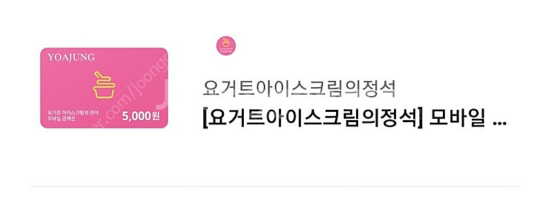 요아정 5천원 금액권 4000판매(~6.20)--0
