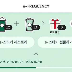 스타벅스 프리퀀시 교환(미션2>일반3)