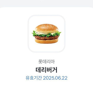 롯데리아 데리버거 6/22