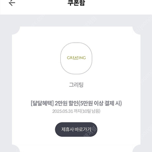 그리팅 5.5만원이상 2만원 할인쿠폰 900