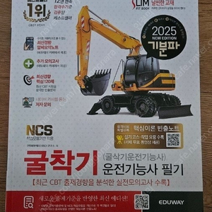 2025 기분파 굴착기기능사 굴삭기기능사 새책 팝니다​