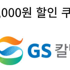 gs칼텍스 세차 할인쿠폰 1400원