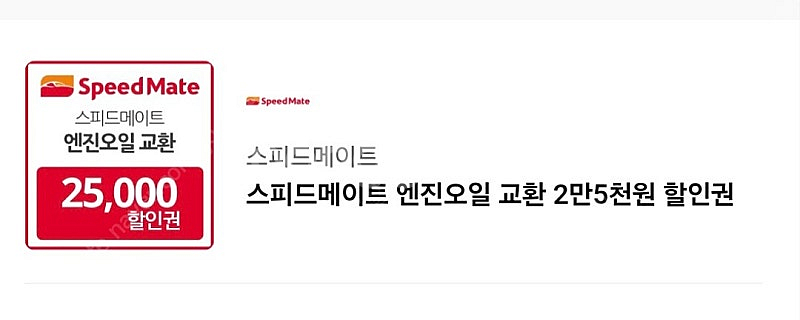 스피드메이트 엔진오일 할인권--0