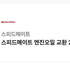 스피드메이트 엔진오일 할인권