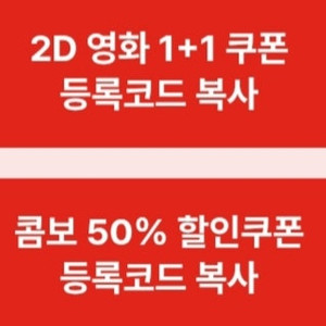 CGV 2D영화 1+1쿠폰 및 콤보 50%할인쿠폰(4000원, 7/31까지)