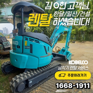단기, 장기 모두 OK! 코벨코 굴삭기 렌탈 상담 환영