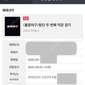 6/22 불꽃야구 창단 두번째 직관 티켓 vs 인하대 / 고척 / 파이터즈석