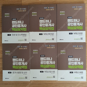 2025 EBS 랜드하나 공인중개사 핵심요약집 1,2차 팝니다 (6만원)