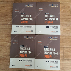 2025 EBS 랜드하나 공인중개사 기본서 2차 팝니다 (7만원)