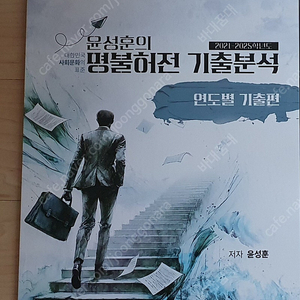 2026 윤성훈 명불허전 기출분석(연도별 기출편)